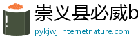 崇义县必威betway88